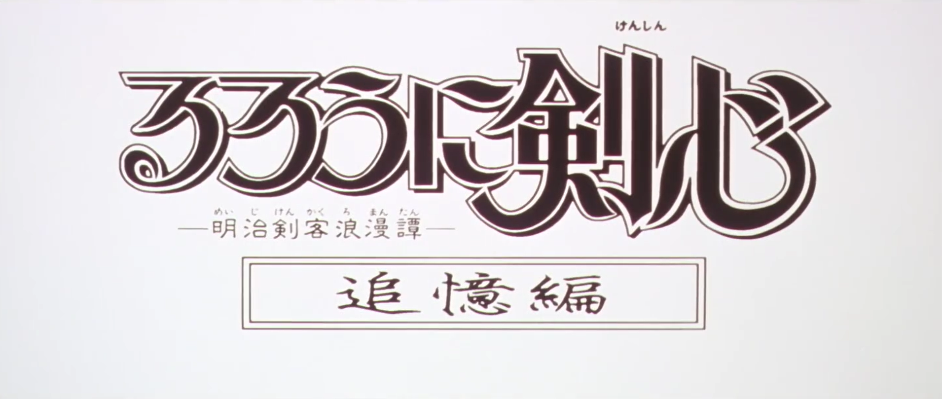 るろうに剣心 追憶編 第一幕『斬る男』